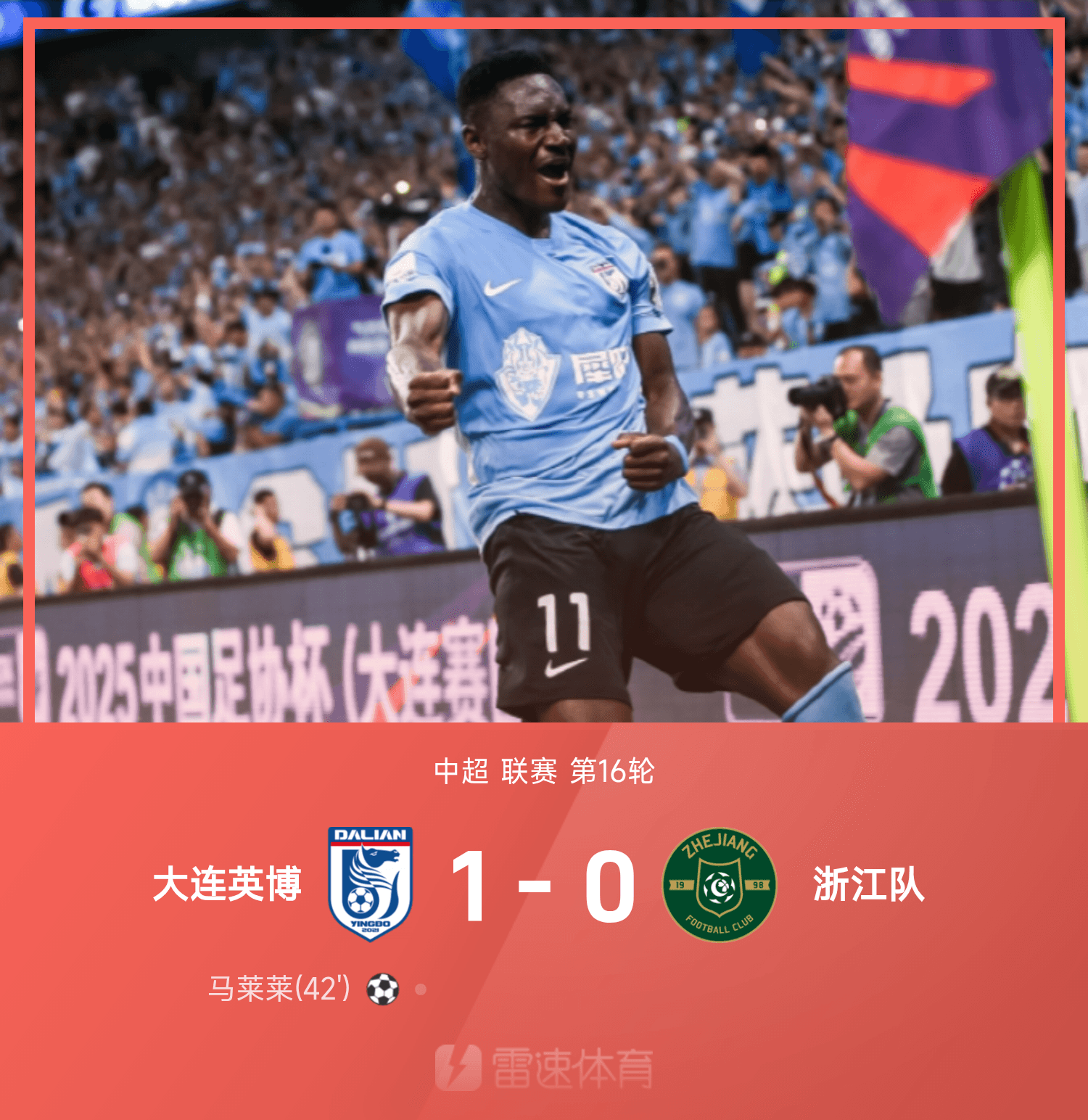 中超战报：马莱莱一锤定音，卢卡斯进球被吹，大连英博1-0浙江